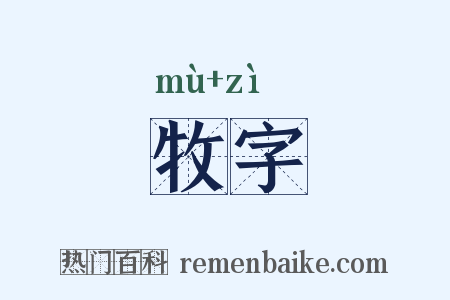 牧字是什么意思的图片